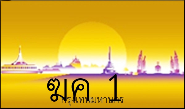 ฆค 1